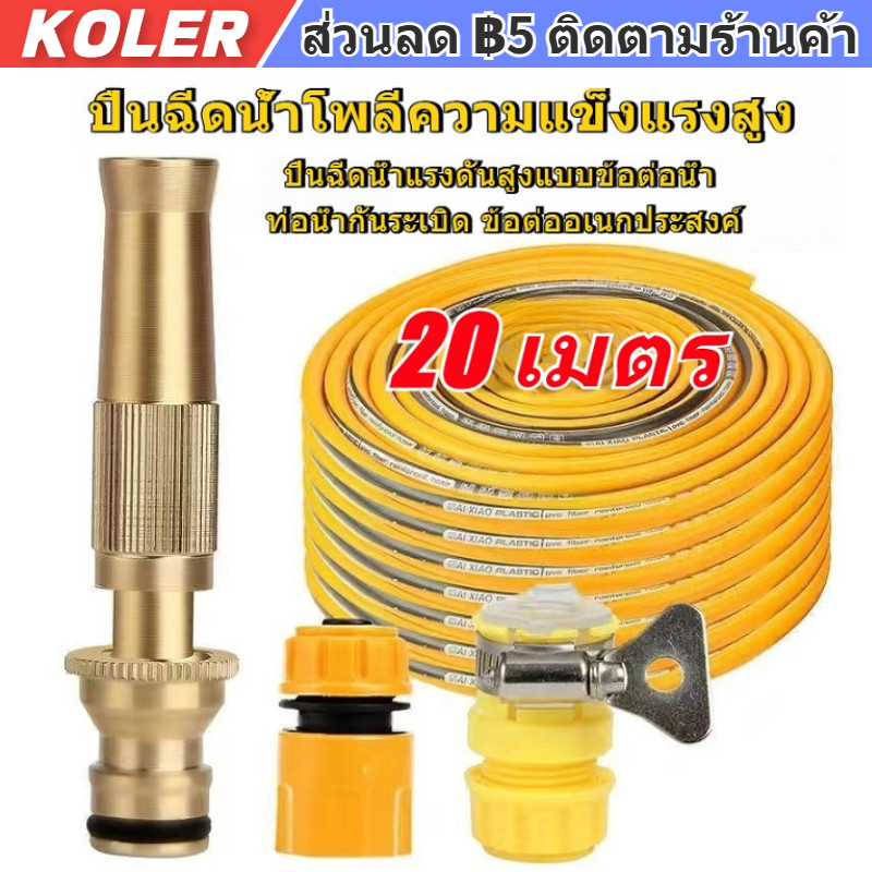 【Koler】จำหน่ายตรงจากโรงงาน ชุดสายยาง 4 หุน สายยางพ่นยา ชุดสายยางพร้อมหัวฉีด รดน้ำต้นไม้ ล้างรถล้างพื้นบ้าน 15/20m