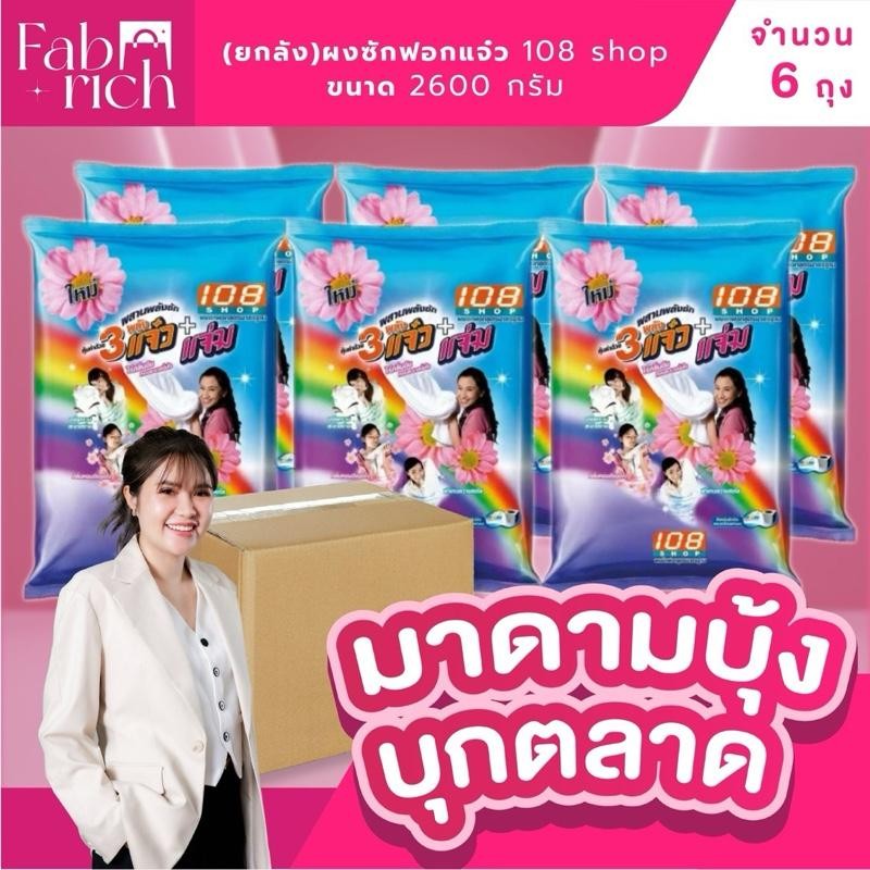 (ส่งฟรียกลัง6ถุง)ผงซักฟอกสามแจ๋ว 108shop ขนาด2600กรัม 6ถุง