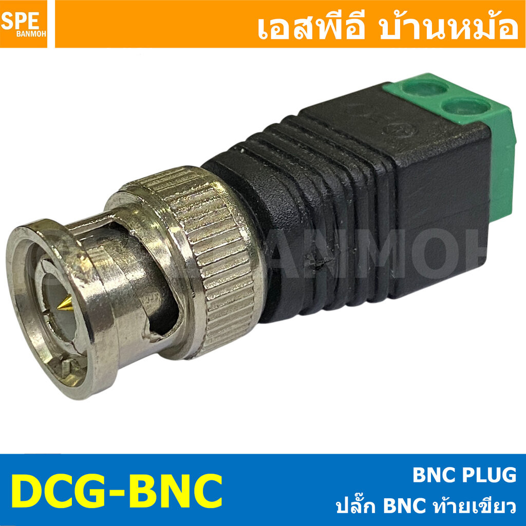[ 1 ชิ้น ] DCG-BNC เเจ็ดดีซีท้ายเขียว BNC แบบขันน็อต หัว BNC ตัวผู้ ท้ายแบบขัน Connector ต่อสาย เข้ากล้อง เครื่องบันท...