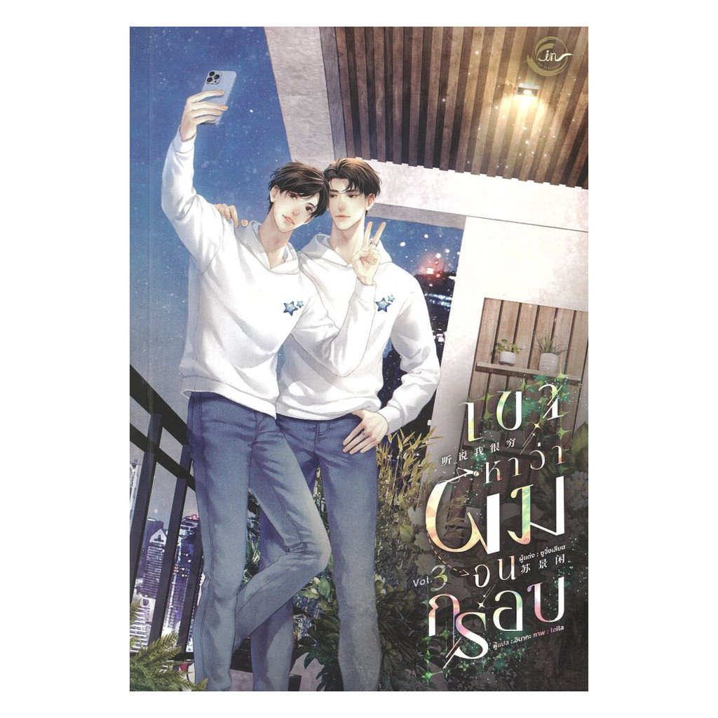 นายอินทร์ หนังสือ เขาหาว่าผมจนกรอบ เล่ม 3 (จบ)
