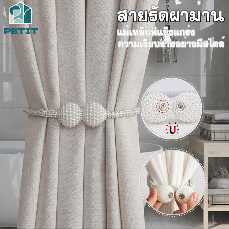 สายรัดผ้าม่าน แบบแม่เหล็ก 1 ชิ้น สายรัดผ้าม่านไข่มุก สวยงามมาก ที่รัดผ้าม่าน ที่มัดผ้าม่าน มีหลายสีให้เลือก