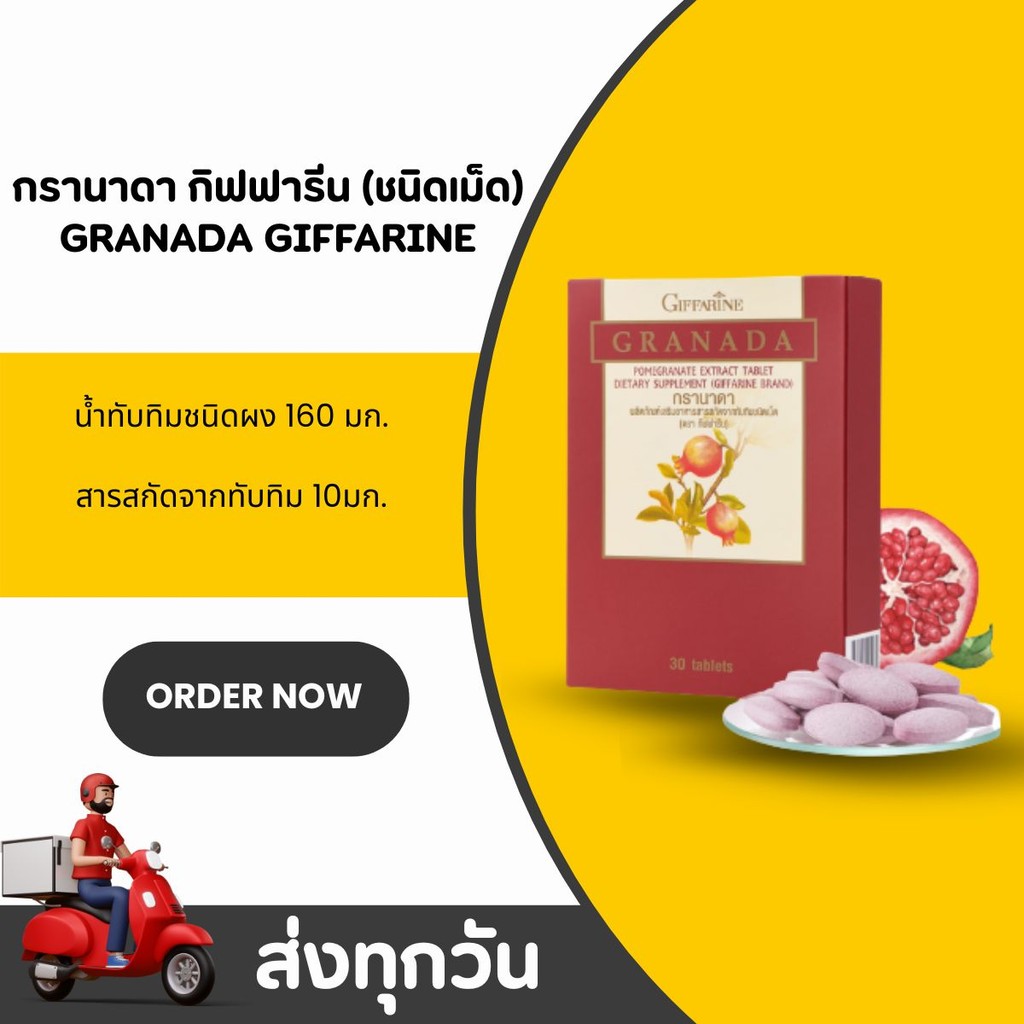 ทับทิม ชนิดเม็ด กิฟฟารีน GIFFARINE GRANADA สารสกัดทับทิม ขนาด 160 มก.  สารสกัดจากทับทิม 10มก.