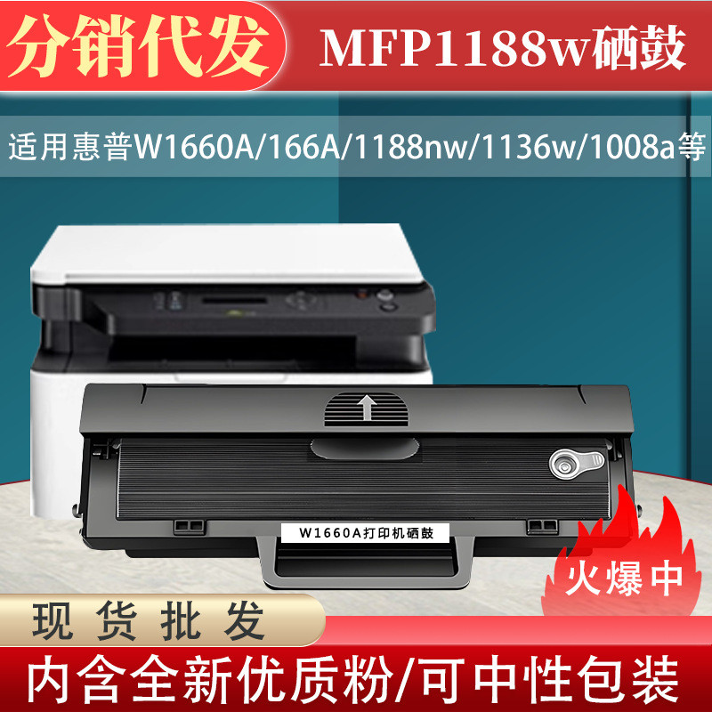 包邮适用惠普hp1188w硒鼓W1660A 1008w 1188a 1188nw打印机墨粉盒