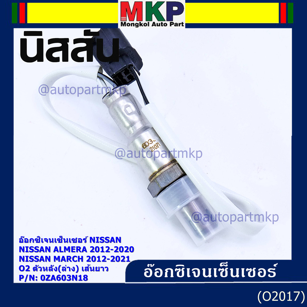 ออกซิเจน เซนเซอร์ใหม่แท้ Nissan March ,Almera,ปี 2012-2021  ออกซิเจนเซ็นเซอร์ ตัวหลัง (ล่าง)  (รหัสแ