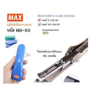 MAX HD-50 เครื่องเย็บกระดาษ เย็บได้21แผ่น HD-50 แม๊กซ์ รองรับลวดเบอร์ 24/6 และ 26/6 คุณภาพดี พร้อมส่งทันทีจากไทย