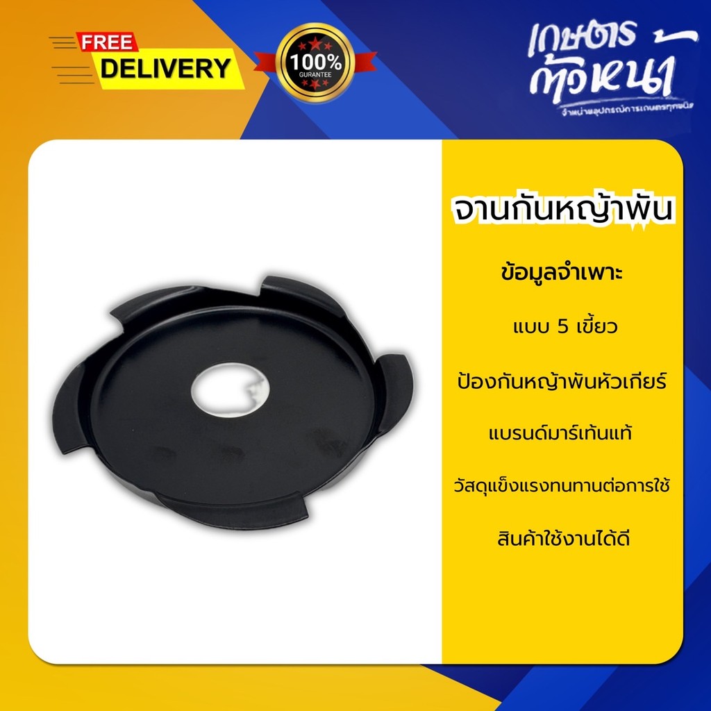 Martens กงจักรกันหญ้าพัน จานกันหญ้าพัน เครื่องตัดหญ้า