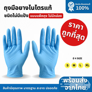 ถุงมือยางไนไตรแท้  อเนกประสงค์ สีฟ้า งานแพ็คถุง ยืดหนุ่นมาก …