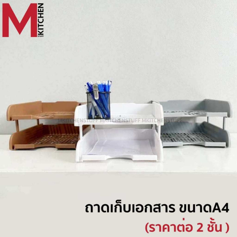 M KITCHEN ชั้นวางเอกสาร ตะกร้าเก็บเอกสาร 2 ชั้น ตะกร้าใส่เอกสาร ถาดใส่เอกสารA4 ถาดเก็บเอกสาร (C0)