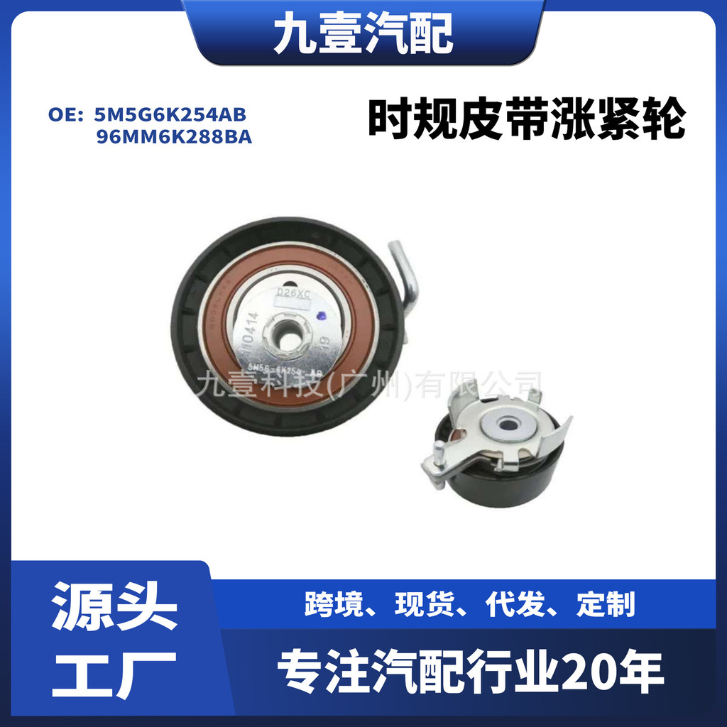 96MM6K288BA 1361983时规皮带涨紧轮涨紧器适用福特5M5G6K254AB