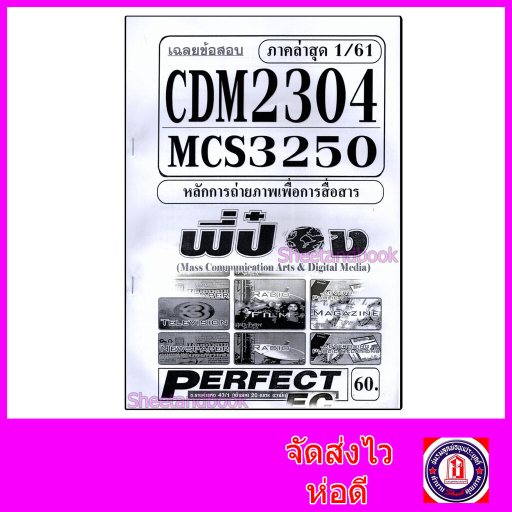 ชีทราม ข้อสอบ CDM2304 MCS3250 (MCS2203) การถ่ายภาพเชิง (อัตนัย+ปรนัย) Sheetandbook
