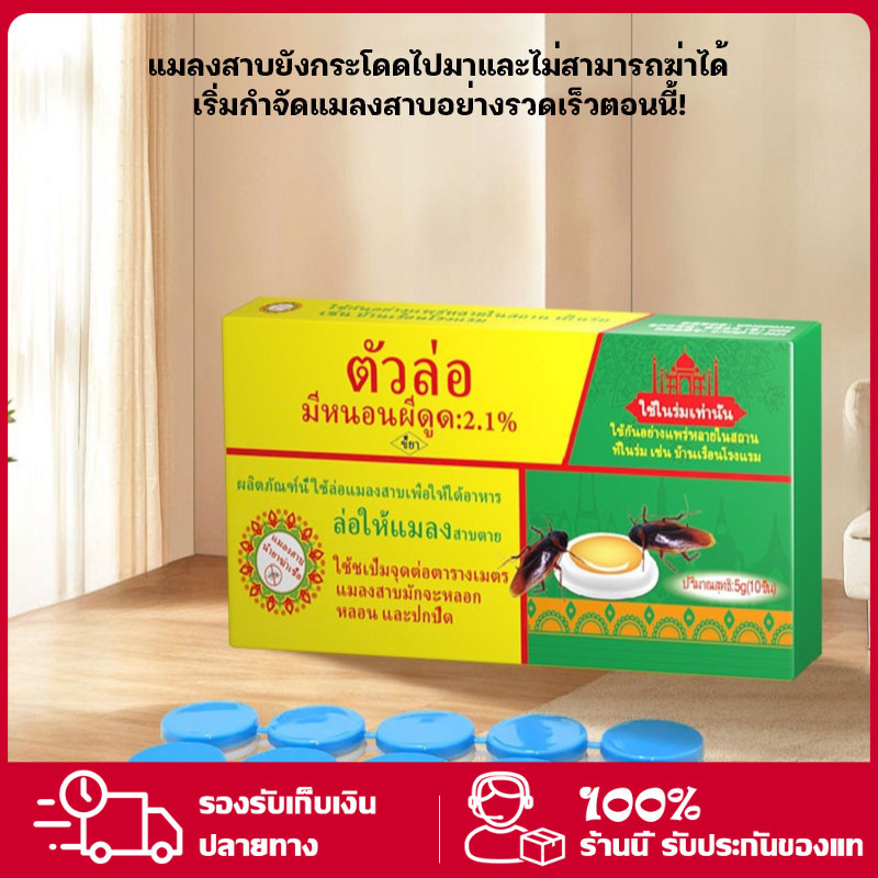 💥 อัตราการฆ่า 100% 💥 ล่อแมลงสาบและแพทช์ฆ่าแมลง ฆ่าแมลงบอ 10 เม็ด/กล่อง มีประสิทธิภาพ 100%