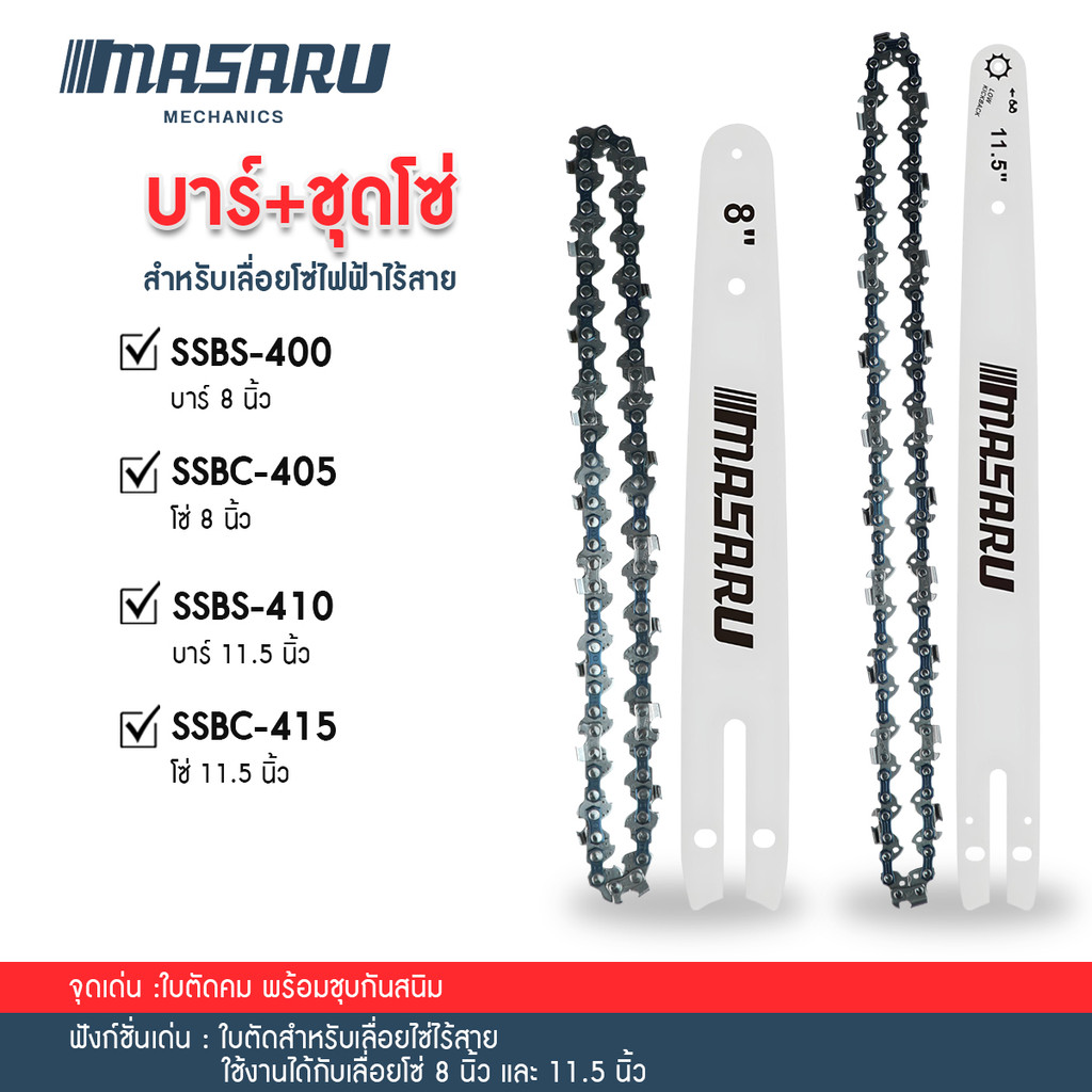 MASARU ชุดบาร์เลื่อย+โซ่เลื่อยขนาด 8/11.5 นิ้ว สำหรับเลื่อย รุ่น SCS-405 SCS-410 SCS-415 SCS-420