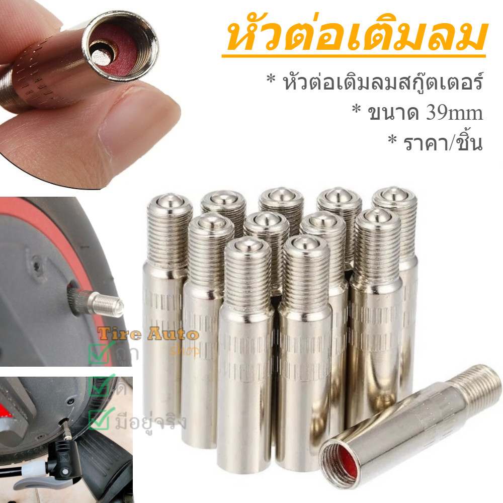 หัวต่อเติมลมสกู๊ตเตอร์ หัวต่อเติมลมยาง 39mm for Xiaomi Scooter M365, M365 Pro Front Wheel Motor