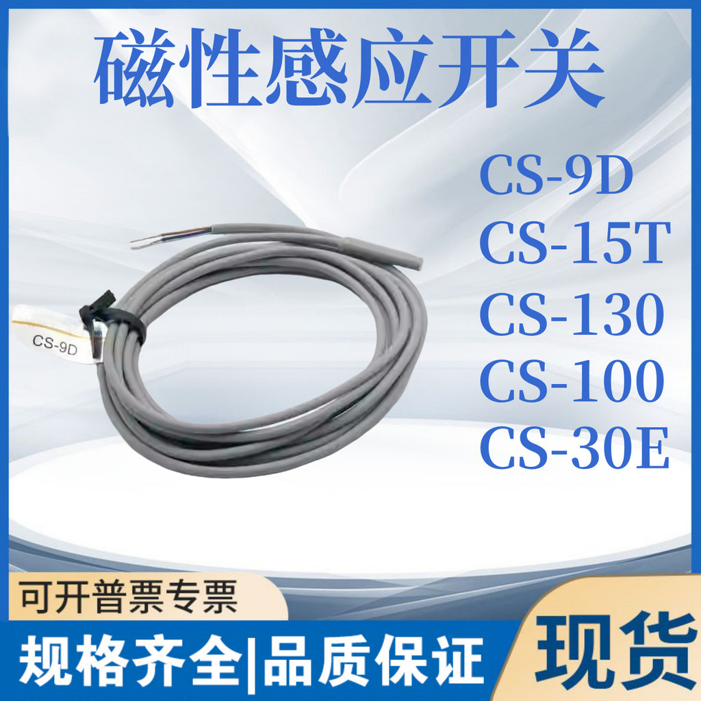 สวิตช์แม่เหล็กกระบอก CS-9D/CS-15T/CS-30E/CS-100/CS-130/CS-100S/Sensor