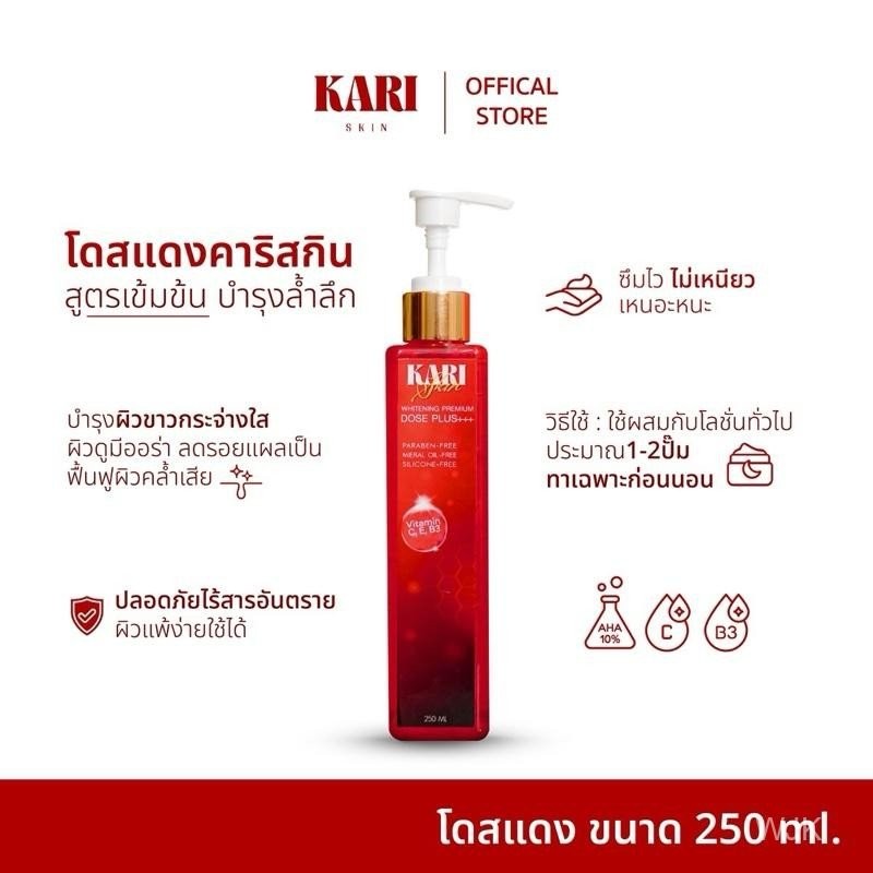 โดสแดงคาริสกิน ล็อตใหม่ Kari Skin (ใช้ผสมโลชั่น)