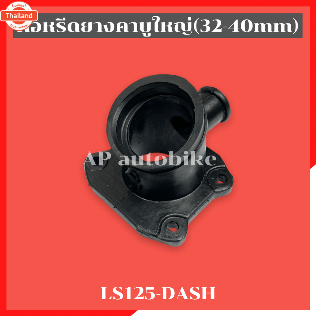 คอหรีดยางคาูเดิม/เล็ก/ใหญ่ ใส่ LS125 DASH คอยางคาูแดช คอยางคาูLS คอหรีดยางแดช คอหรีดยางLS คอยางคาูแด