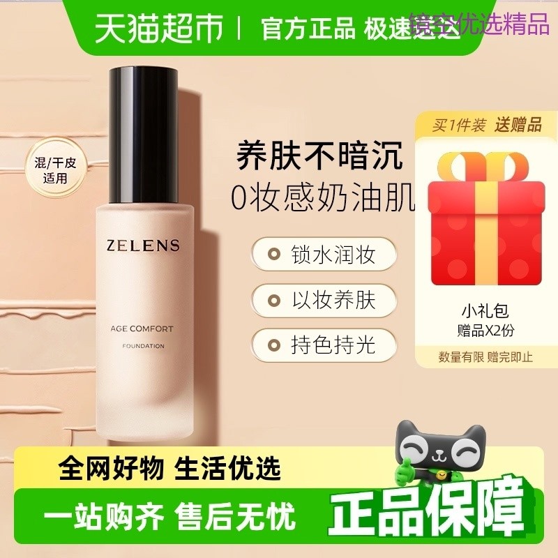 กางเกงแบรนด์บูติกเสื้อผ้านําเข้า [SF จัดส่งฟรี] zelens Liquid Foundation Long-Lasting Moisturizing C