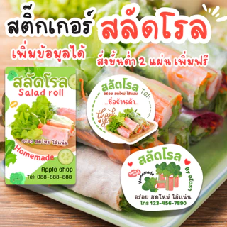 เพิ่มข้อมูลร้านได้ - สติ๊กเกอร์สลัดโรล สีสวย สด กันน้ำ100% 2 แผ่น 108 ดวง