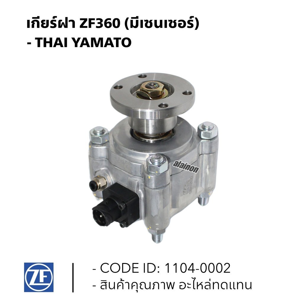 เกียร์ฝาก ZF360 (มีเซนเซอร์) อย่างดี ยี่ห้อ YAMATO อะไหล่ เกียร์ 1104-0002