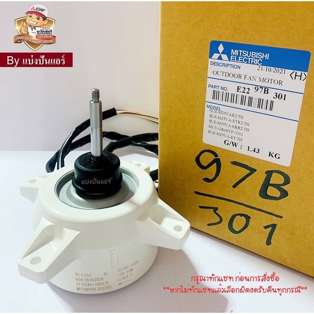 มอเตอร์พัดลมคอยล์ร้อนมิตซูบิชิ อีเล็คทริค Mitsubishi Electric ของแท้ Part No. E2297B301