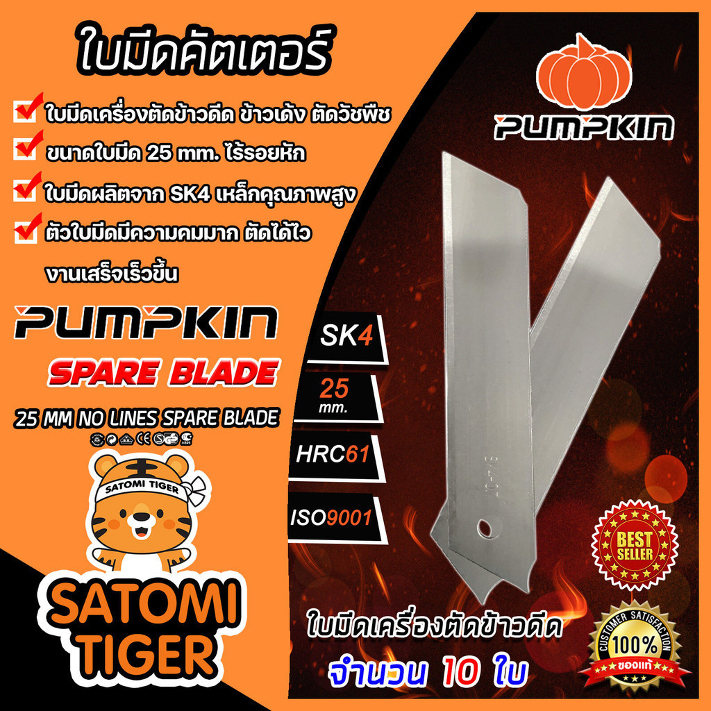 ใบมีดเครื่องตัดข้าวดีด ใบคัตเตอร์ เกรดA จำนวน 10 ใบ ยี่ห้อ PUMPKIN คม ทน ตัดได้ไว ใบมีดPUMPKIN ใบมีดตัดข้าวดีด