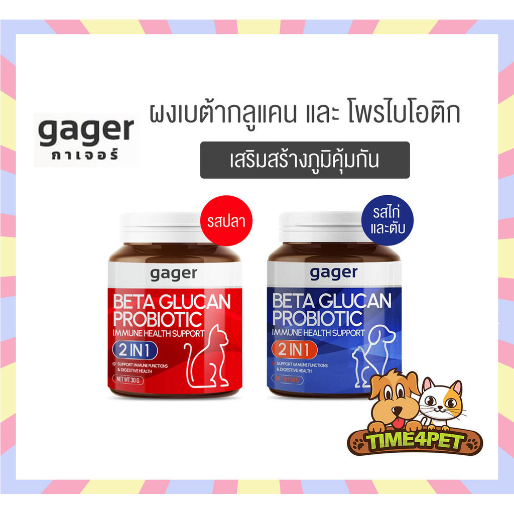 Gager [ กาเจอร์ ] ผงโรยข้าวเบต้ากลูแคนผสมโปรไบโอติก วิตามินสำหรับสัตว์เลี้ยง เสริมสร้างภูมิคุ้มกัน