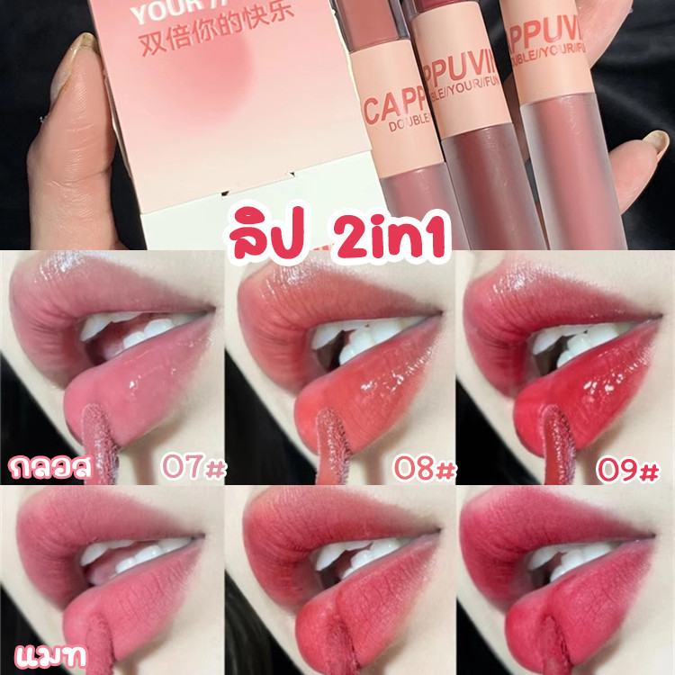ร้านไทย ลิป2In1 ลิปสองหัว มีเนื้อทินท์และแมทในแท่งเดียวกัน ลิปสติก ลิปแมต & ลิปกลอส ละเอียด กระจก ติดทนนาน กันน้ำ