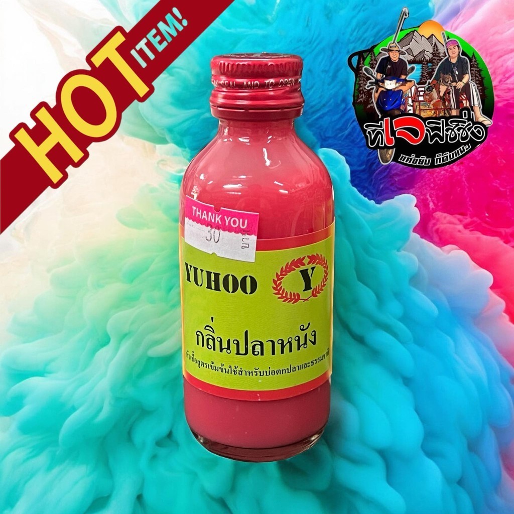 ถูกสุด 1 ขวด 30 บาท Yuhoo หัวเชื้อตกปลา ยูฮู หัวเชื้อตกปลาคุณภาพ หัวเชื้อตกปลา