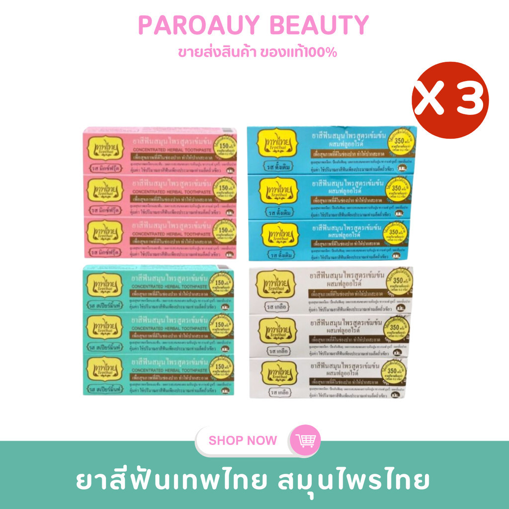 ลดกลิ่นปาก ( แพ็ค 3 ชิ้น ) ยาสีฟันเทพไทย มีให้เลือก 4 สูตร ขนาด 30 กรัม (30 g x 3)