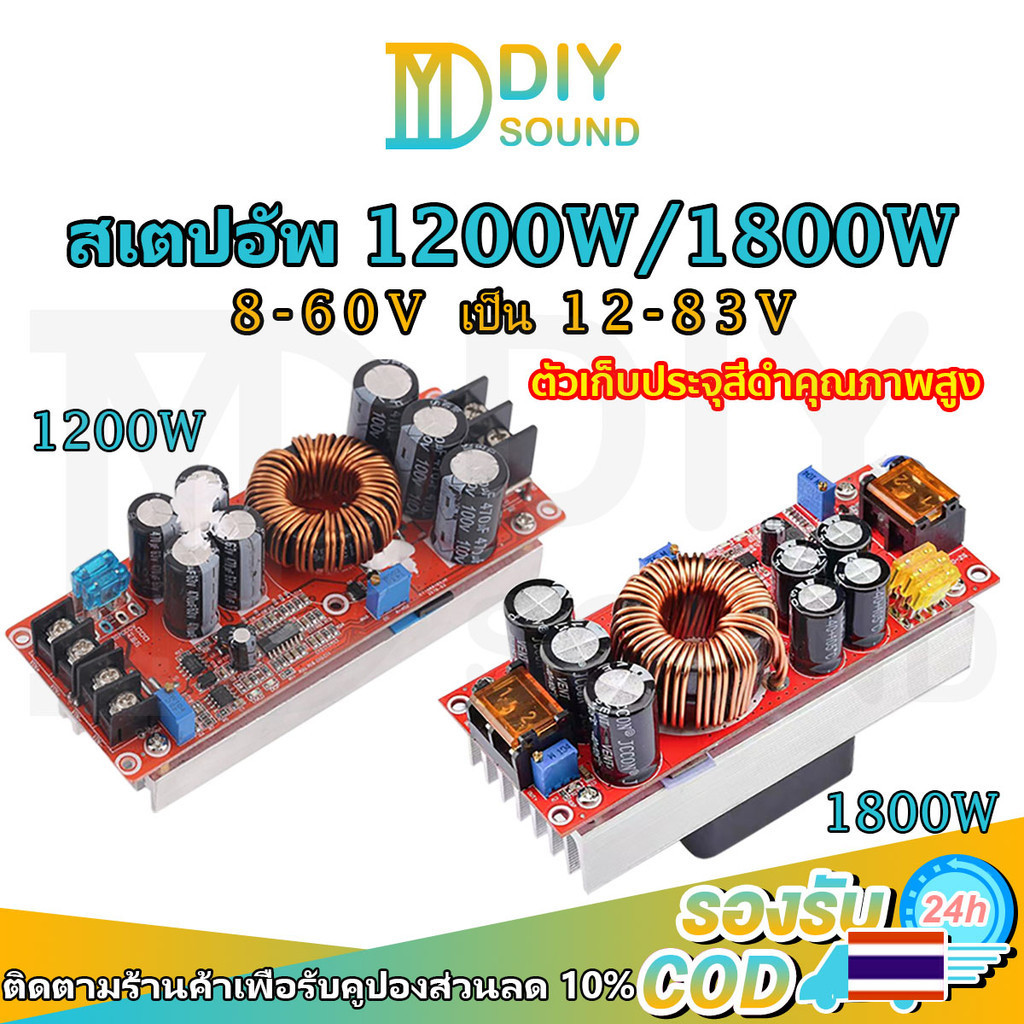 DIYsound สเต็ปอัพ วงจรเพิ่ม แรงดันไฟฟ้า 1200W/1800W 20A DC-DC Boost Converter แปลงไฟจาก 8-60โวลต์ ถึง12-83โวลต์ (Step Up) ตัวจ่ายกำลังไฟคงที่