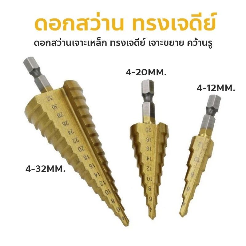 ดอกสว่านสเต็ป HSS ทรงเจดีย์ ขั้นบันได StepDrill เจาะรู 4-32 mm
