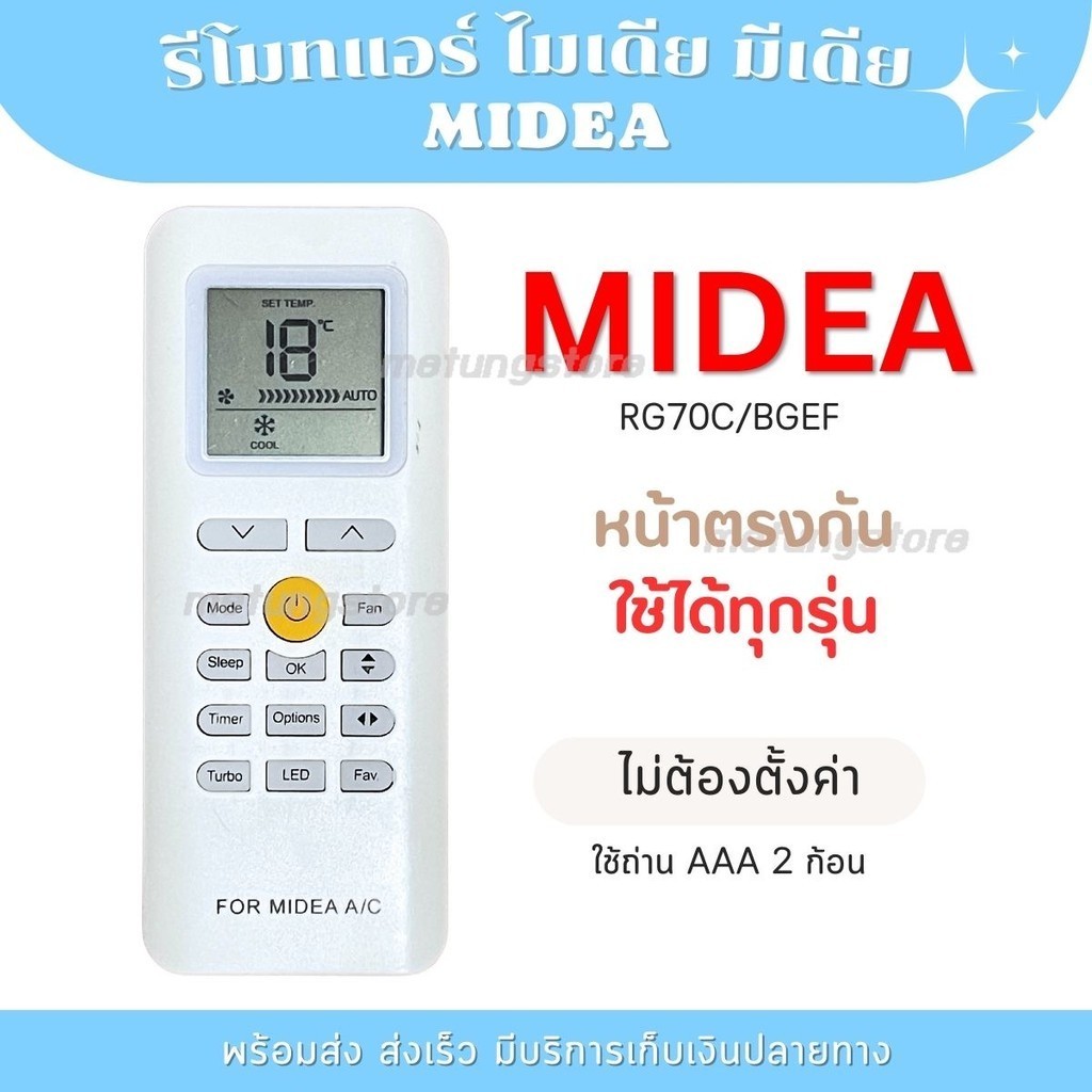 รีโมท แอร์  Midea แอร์ไมเดีย แอร์มิเดีย ใช้กับรีโมทหน้าเหมือนกัน ไม่ต้องจูน [พร้อมส่งจากไทย]