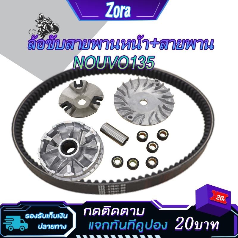 ชามเม็ดเดิม+สายพาน นูโว135 nouvo135 รหัส33S ชุดชามหน้า nouvo135 ล้อขับสายพานหน้า นูโว135 ชามข้าง นูโว135