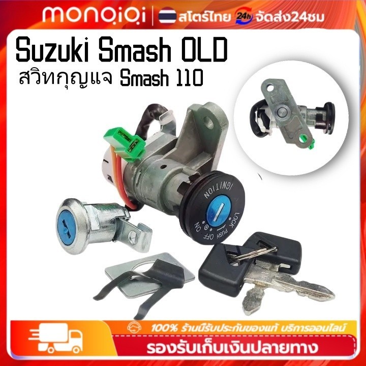 COD สวิทกุญแจ Smash110 Junior Suzuki Smash รุ่นเก่า สแมช ซูซูกิ กุนแจ มอไซด์ ชุดกุญแจเกรดดีเยี่ม ได้มาตรฐาน Suzuki Smash