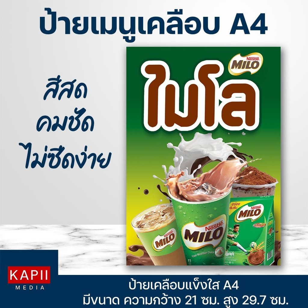 KP-013 ป้ายเคลือบเมนู ป้ายไมโล ป้ายเคลือบไมโล ป้ายไมโลโรงเรียน ป้ายเมนูA4 KAPIIMEDIA