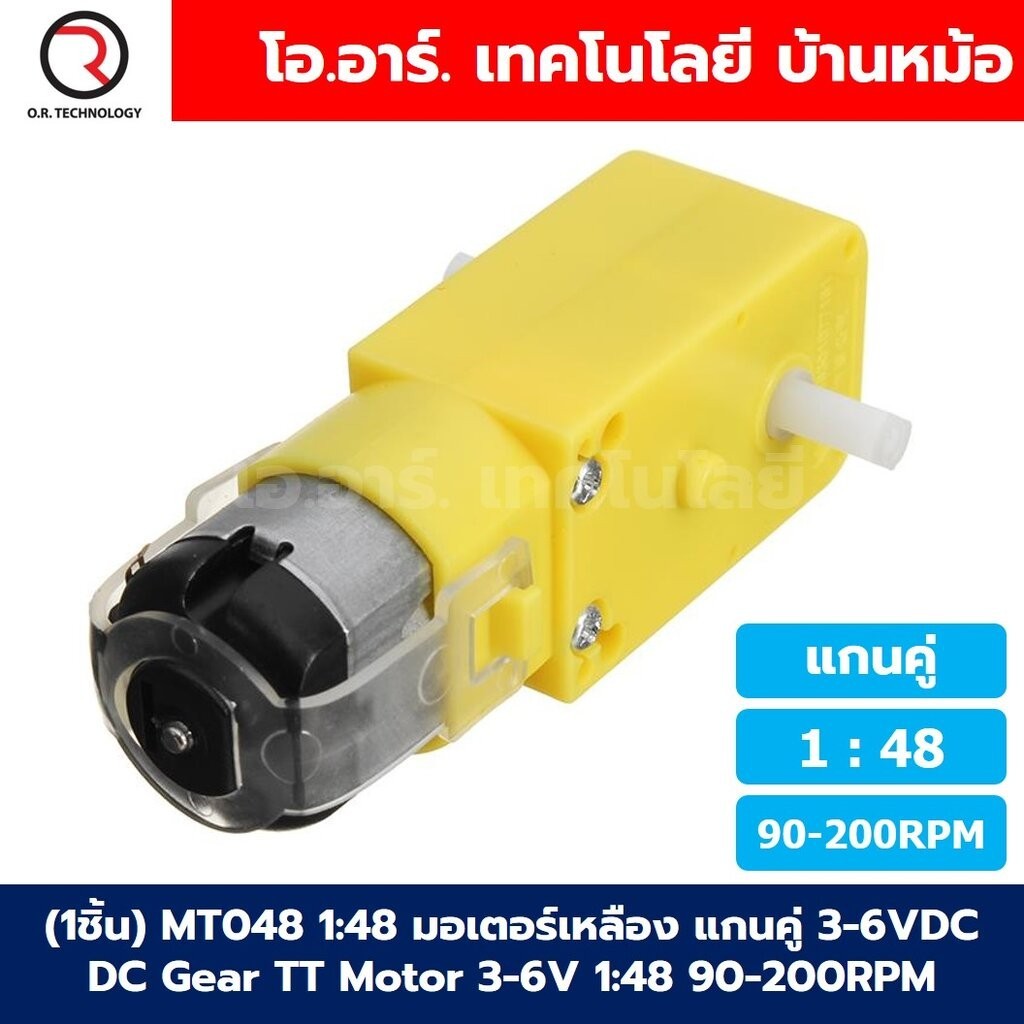(1ชิ้น) MT048 1:48 90-200RPM มอเตอร์เหลือง แกนคู่ 3-6VDC DC Gear TT Motor มอเตอร์เกียร์ มอเตอร์ตัวหนอน