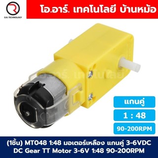 (1ชิ้น) MT048 1:48 90-200RPM มอเตอร์เหลือง แกนคู่ 3-6VDC DC …