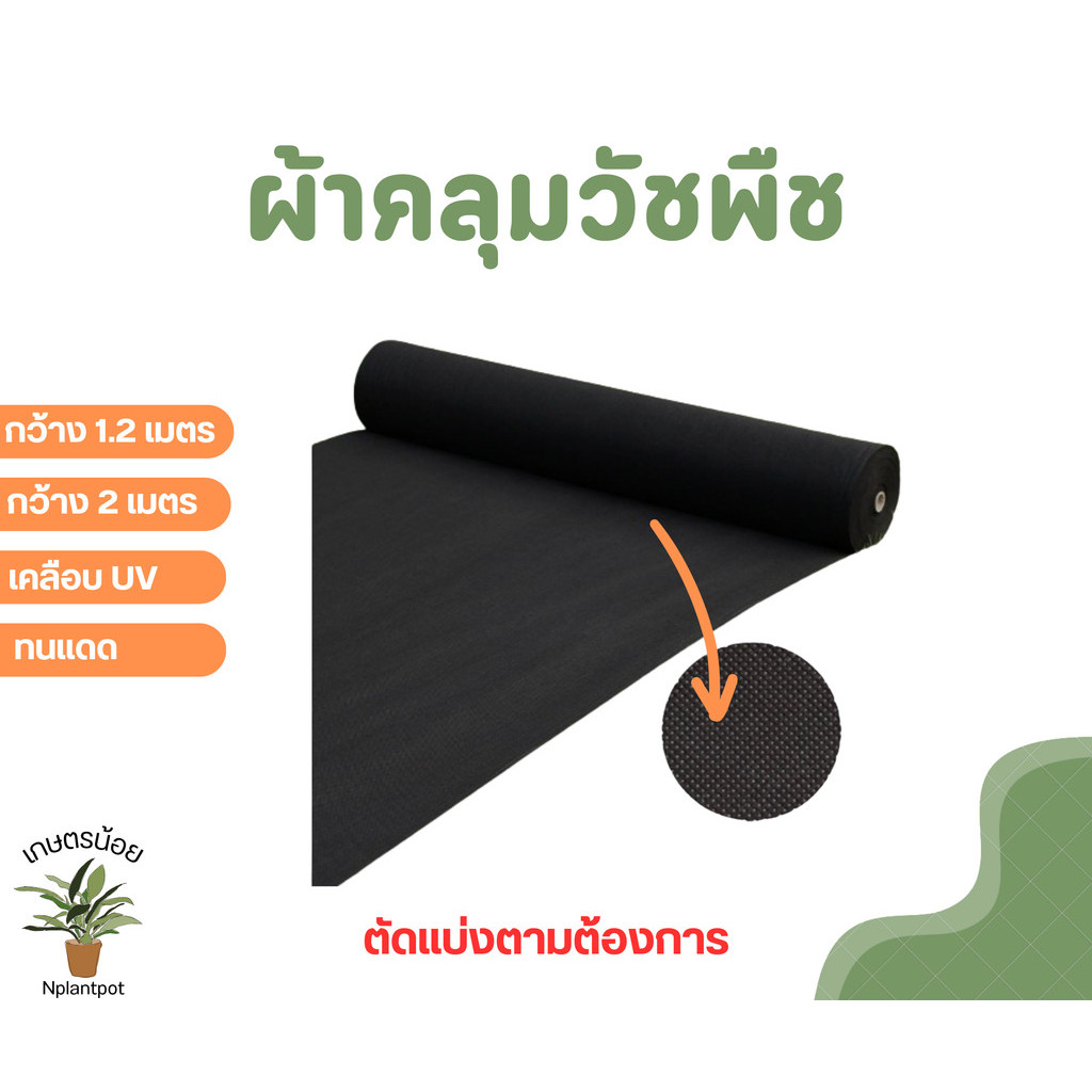 ผ้าคลุมหญ้า ผ้าคลุมวัชพืช ผ้าคลุมดิน พลาสติกคลุมหญ้า พลาสติกคลุมดิน (แบ่งขายเป็นเมตร)