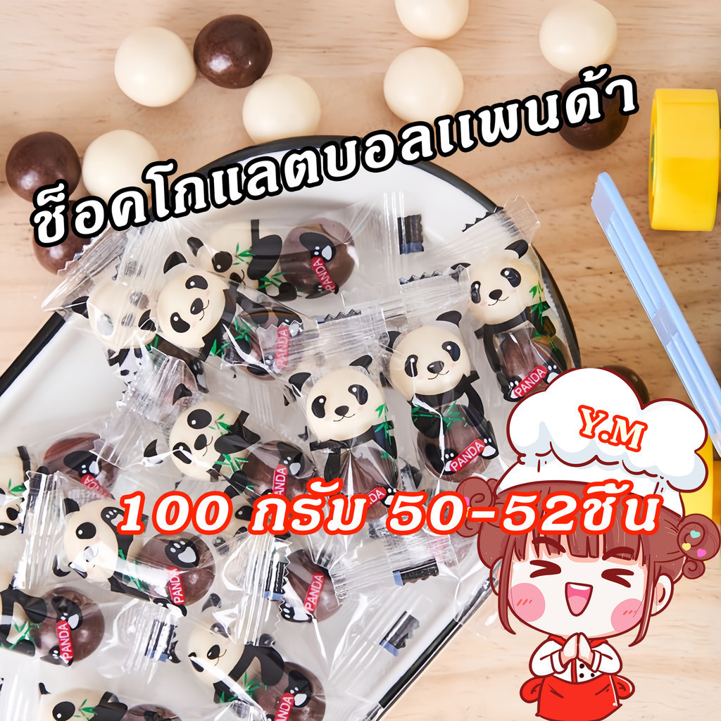 Y.M นมช็อคโกแลตบอลเเพนด้า mylikes chocolate ขนมทานเล่น ด้านนอกเป็นช็อคโกแลตและไวท์ช็อคเคลือบ อร่อย เคี้ยวเพลิน