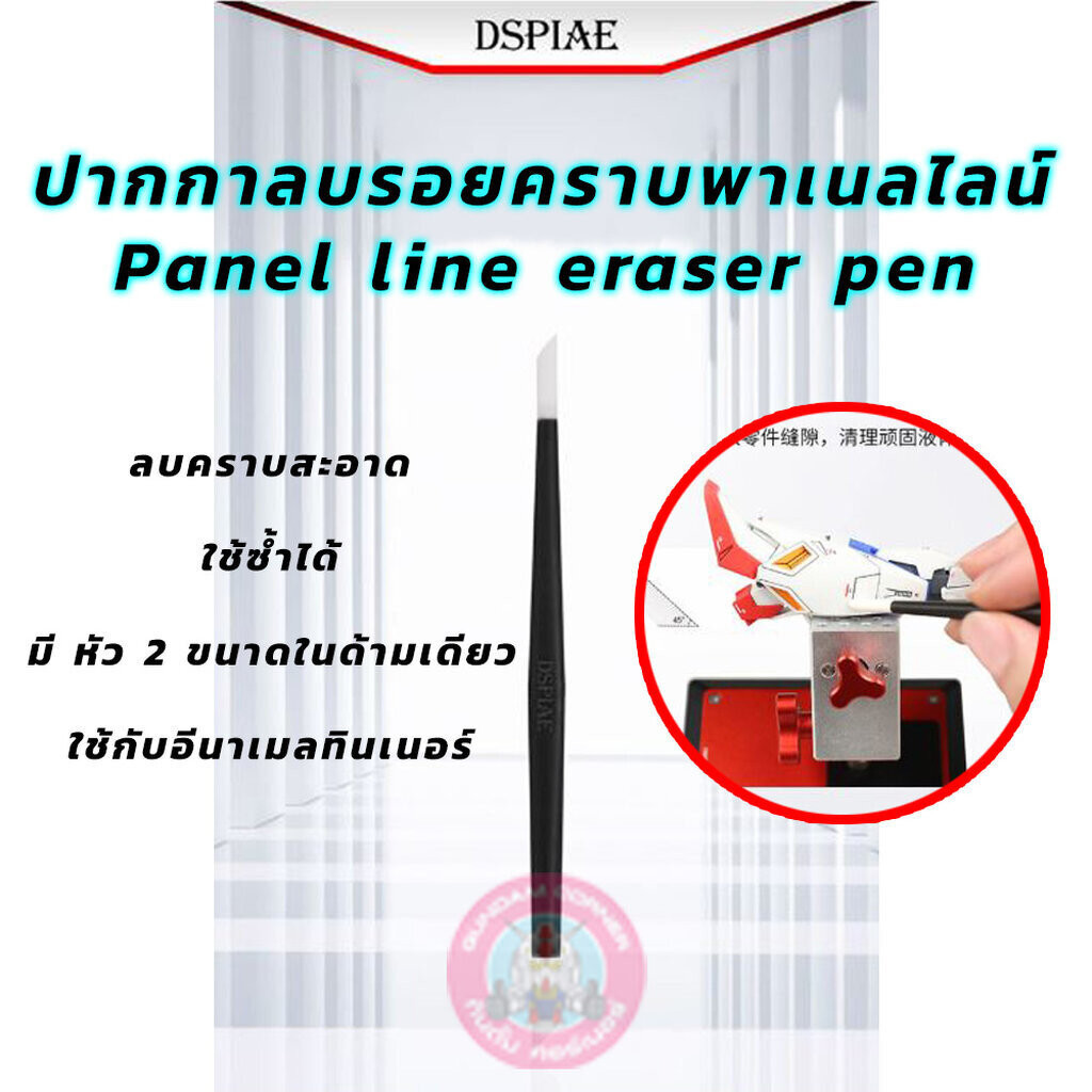PANEL LINE ERASER PEN DSPIAE® ยางมหัศจรรย์ลบ Panel line ที่เกินออกได้ ปากกาลบคราบ ลบรอย เช็ดส่วนที่เ