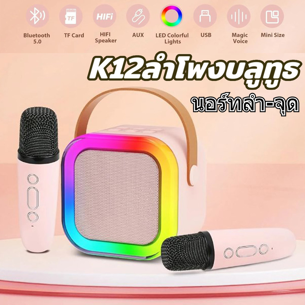 ลำโพง K12 Karaoke ลำโพงบลูทูธ สเตอริโอ ลำโพงบลูทูธไมโครโฟนคู่ ของแท้ RGB มินิ