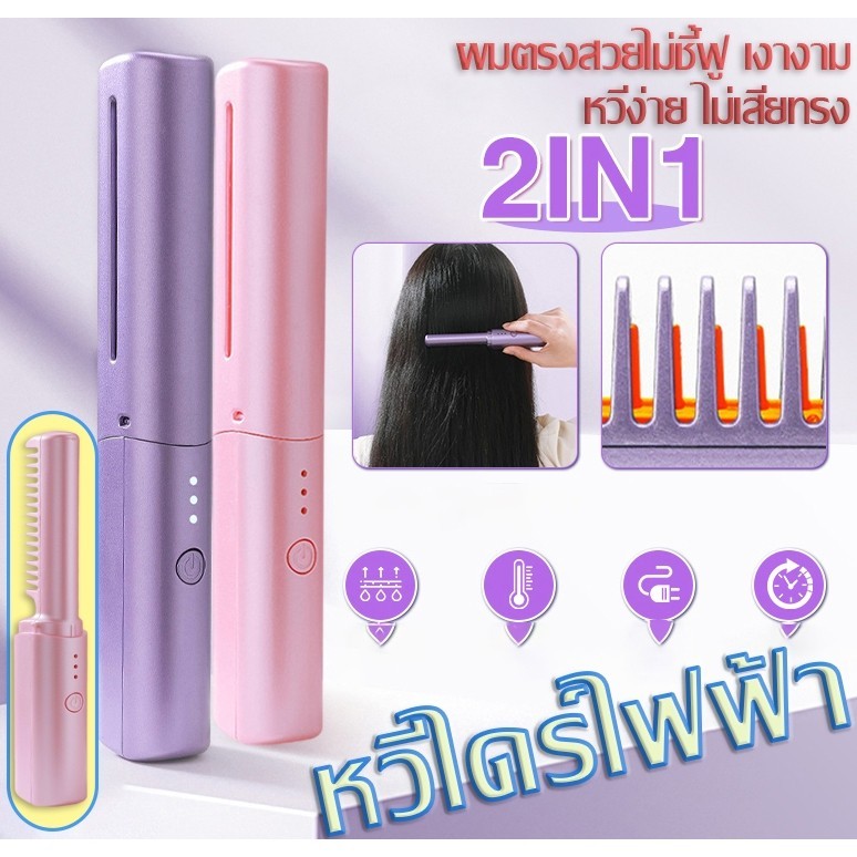 NEW แปรงหวีไฟฟ้าไร้สาย ปรับอุณหภูมิได้ 3 ระดับ เหมาะสำหรับผมทุกประเภท ช่วยดูแลเส้นผมไม่ทำให้ผมเสีย มีให้เลือกทั้งหมด 3สี