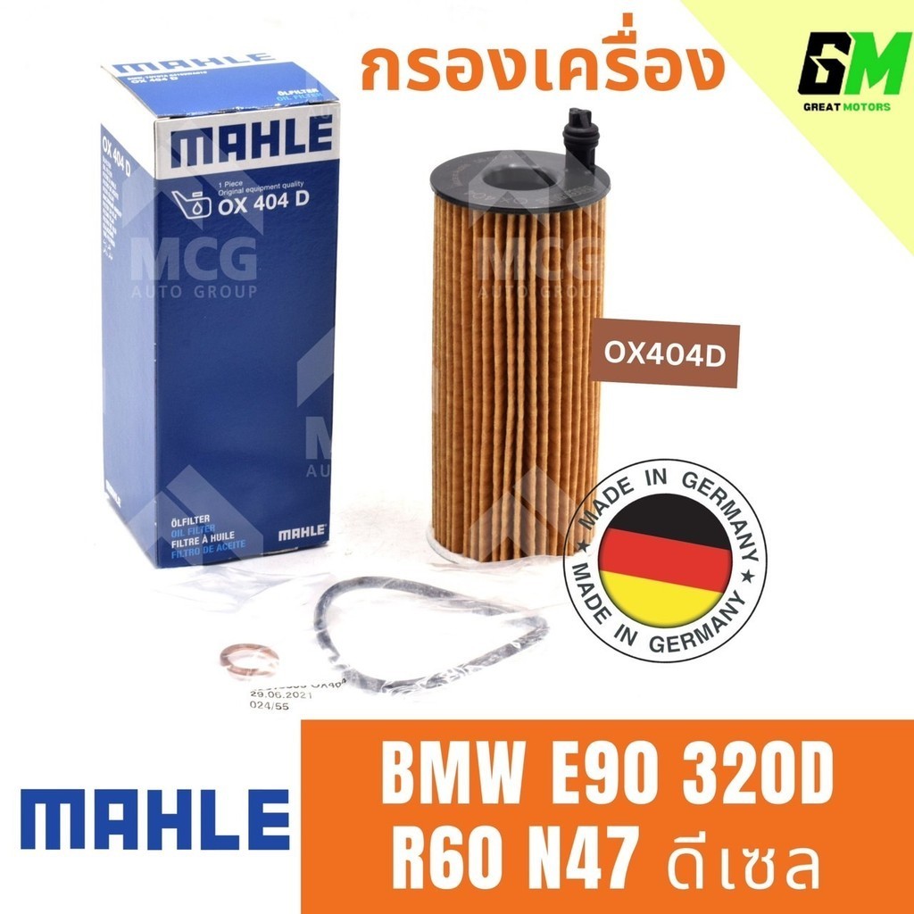 MAHLE ไส้กรองน้ำมันเครื่องBMW E90 320D R60 N47 ดีเซล OX404D กรองเครื่องe90 กรองน้ำมันเครื่องe90 กรอง