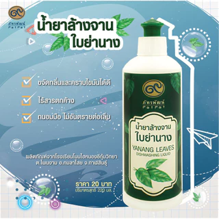 น้ำยาล้างจานจากใบย่านาง (Yanang Leaves Dishwashing Liquid)