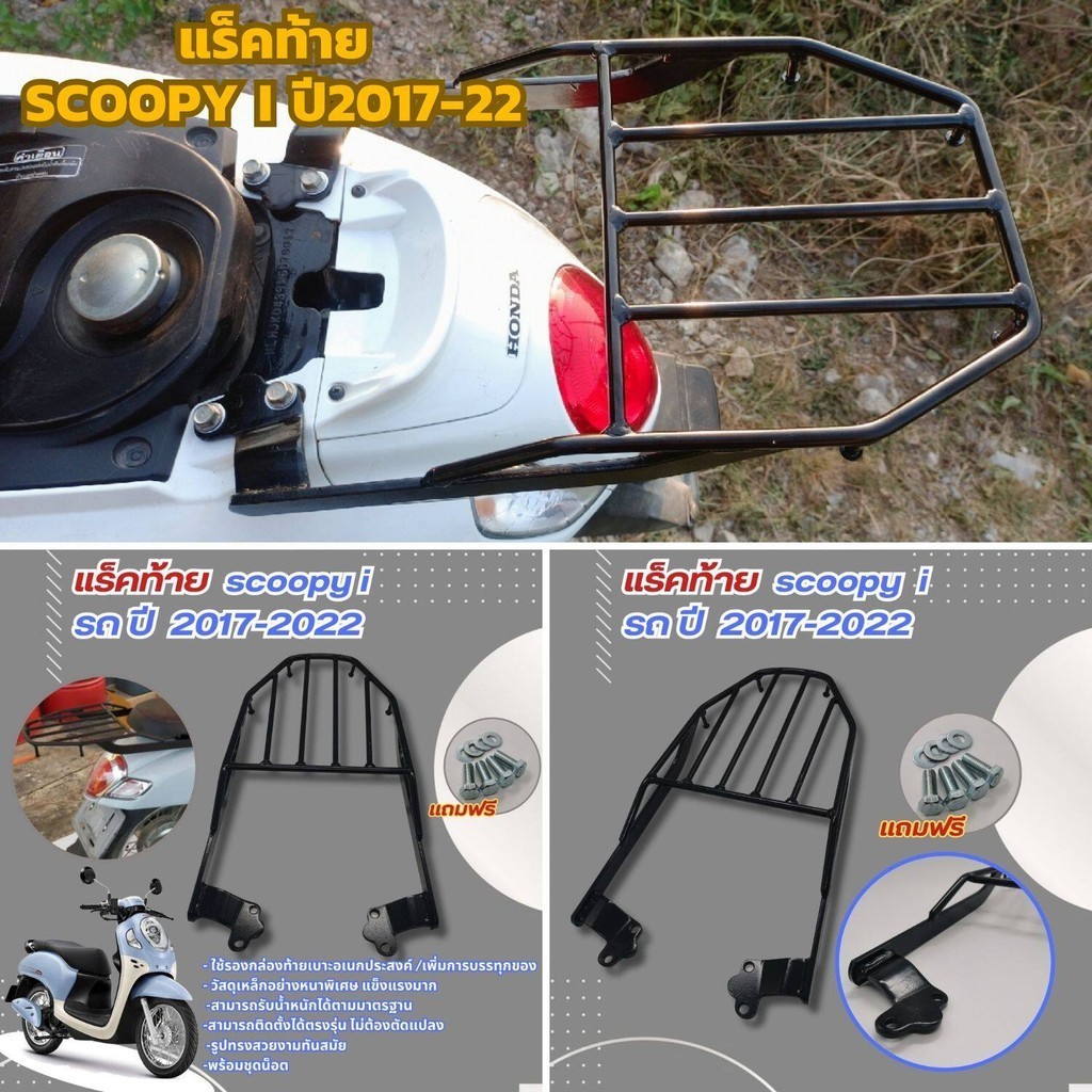 เหล็กท้าย ตะแกรงหลัง scoopy-i  รถปี 2017-2022 แร็คท้าย ติดรถมอไซค์  HONDA SCOOPY I สกู๊ปปี้ไอ ตะแกรงท้ายเบาะเหล็กหนา