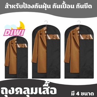 ถุงคลุมเสื้อผ้า กันฝุ่น จัดระเบียบตู้เสื้อผ้า ใช้ซ้ำได้ มีซิป ง่ายต่อการใช้งาน