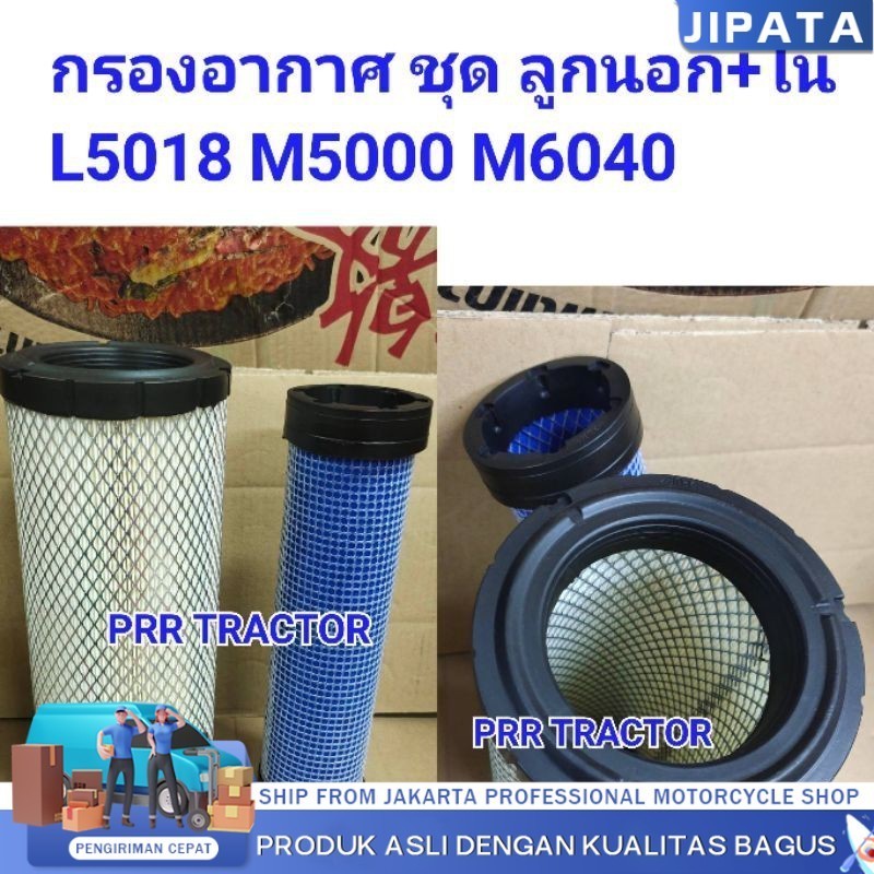 KUBOTA คูโบต้า L5018 M5000 M6040 กรองอากาศ รถไถ ลูกนอก + ลูกใน #2ชิ้น
