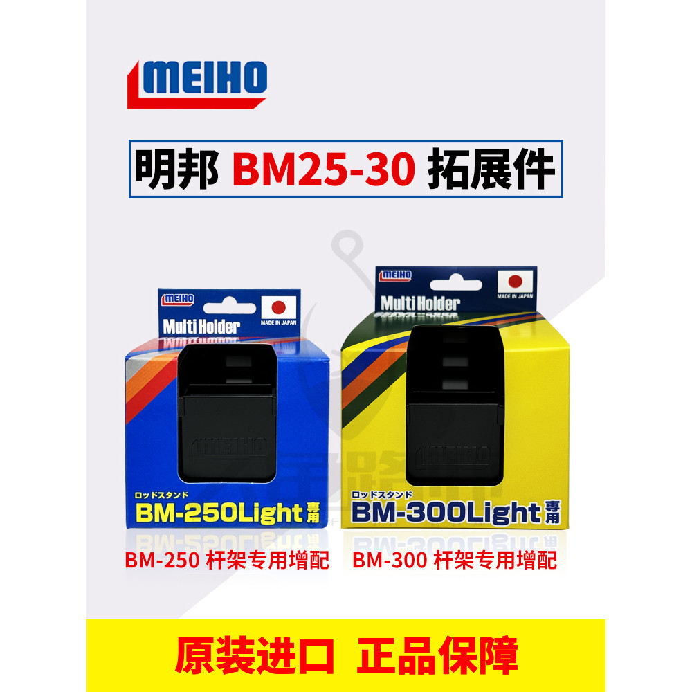 Mingbang MEIHO Rod Holder Accessories BM-25 & BM-30 Plug-in Expansion----