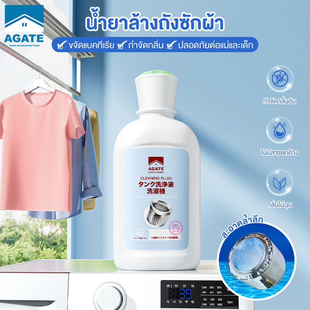 【Agate ของแท้】น้ํายาล้างเครื่องซักผ้า น้ำยาล้างถังเครื่องซักผ้า ผงล้างเครื่องซักผ้า ฆ่าเชื้อได้ 99% ทำความสะอาดล้ำลึก