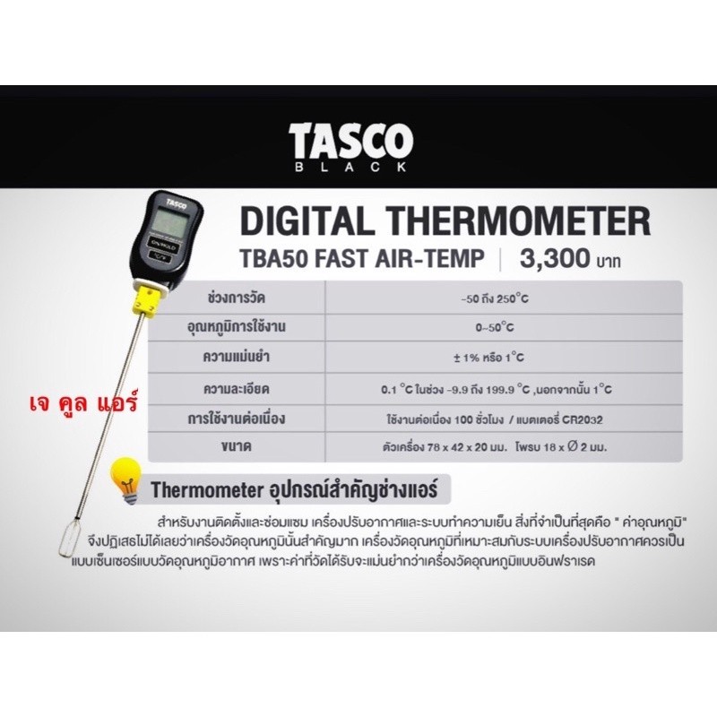 ปรอท เทอร์โมมิเตอร์ดิจิตอล ยี่ห้อTASCO BLACK รุ่นTBA50 FAST AIR-TEMP DIGITAL THERMOMETER